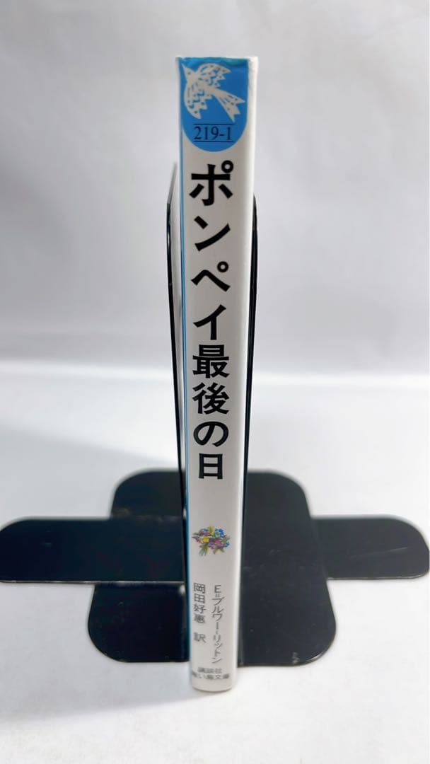 [5397] 【初版】ポンペイ最後の日　青い鳥文庫219-1こ