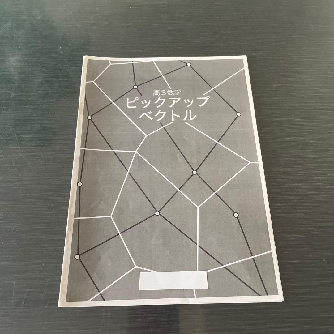 鉄緑会2024年度高3理系数学ピックアップセット