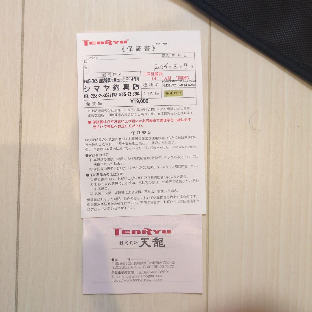 天龍　パワーマスター サンドウォーカーPMS1032S-MLM