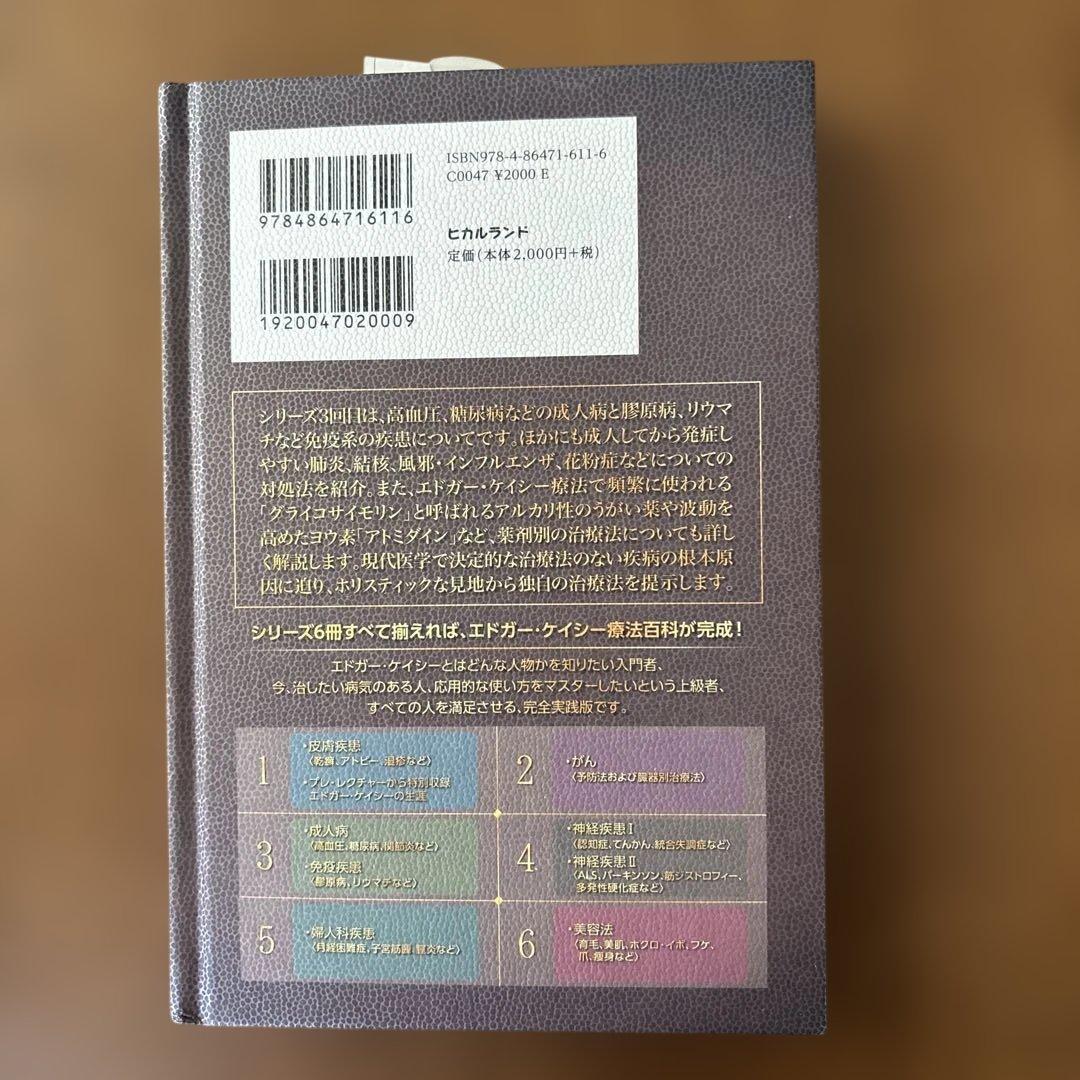 エドガーケイシー療法のすべて1-5