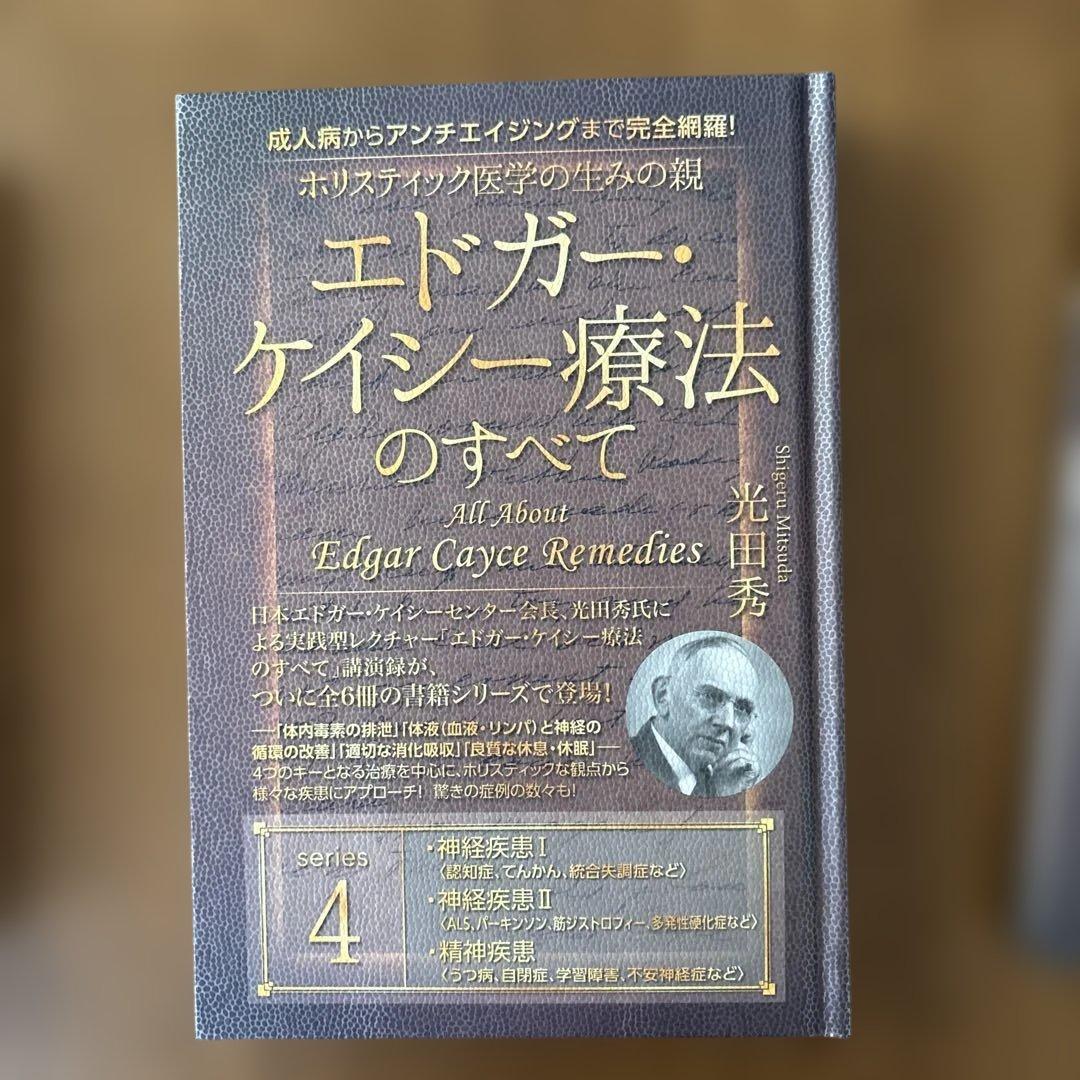 エドガーケイシー療法のすべて1-5