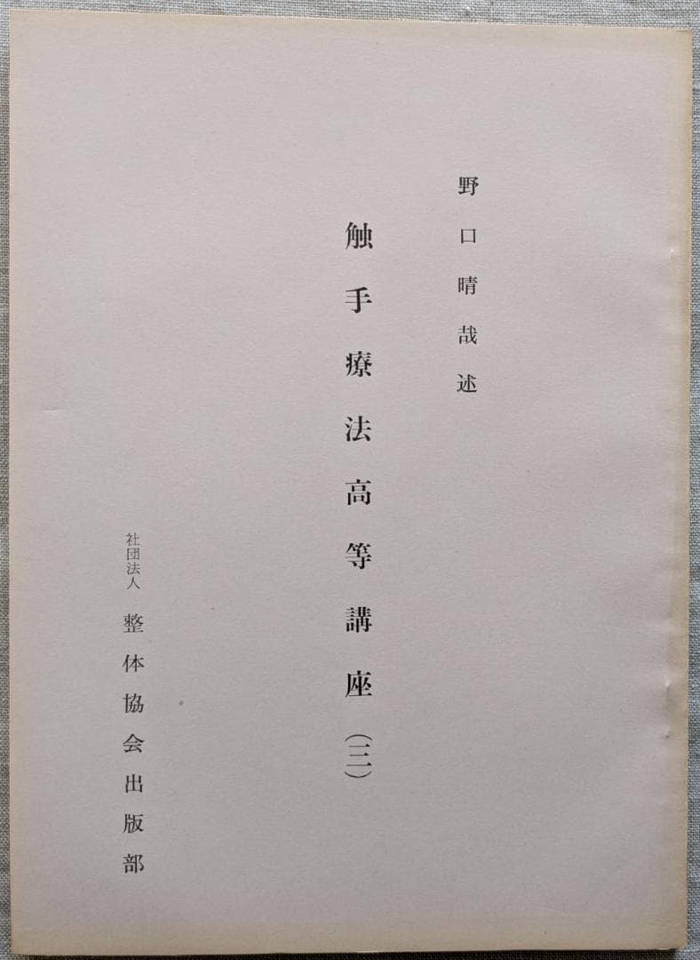 野口晴哉　「育児の問題（一） 乳児の栄養と入浴」＆ 「触手療法高等講座」７冊