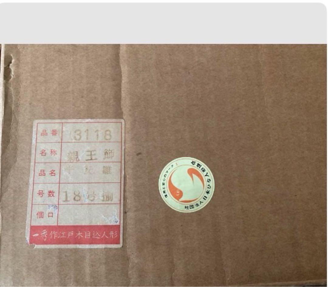 雛人形 (親王飾り)木目込み　一秀作　ケース入り