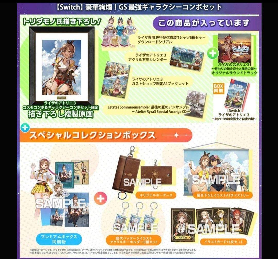 ライザのアトリエ３豪華絢爛！GS最強ギャラクシーコンボセット