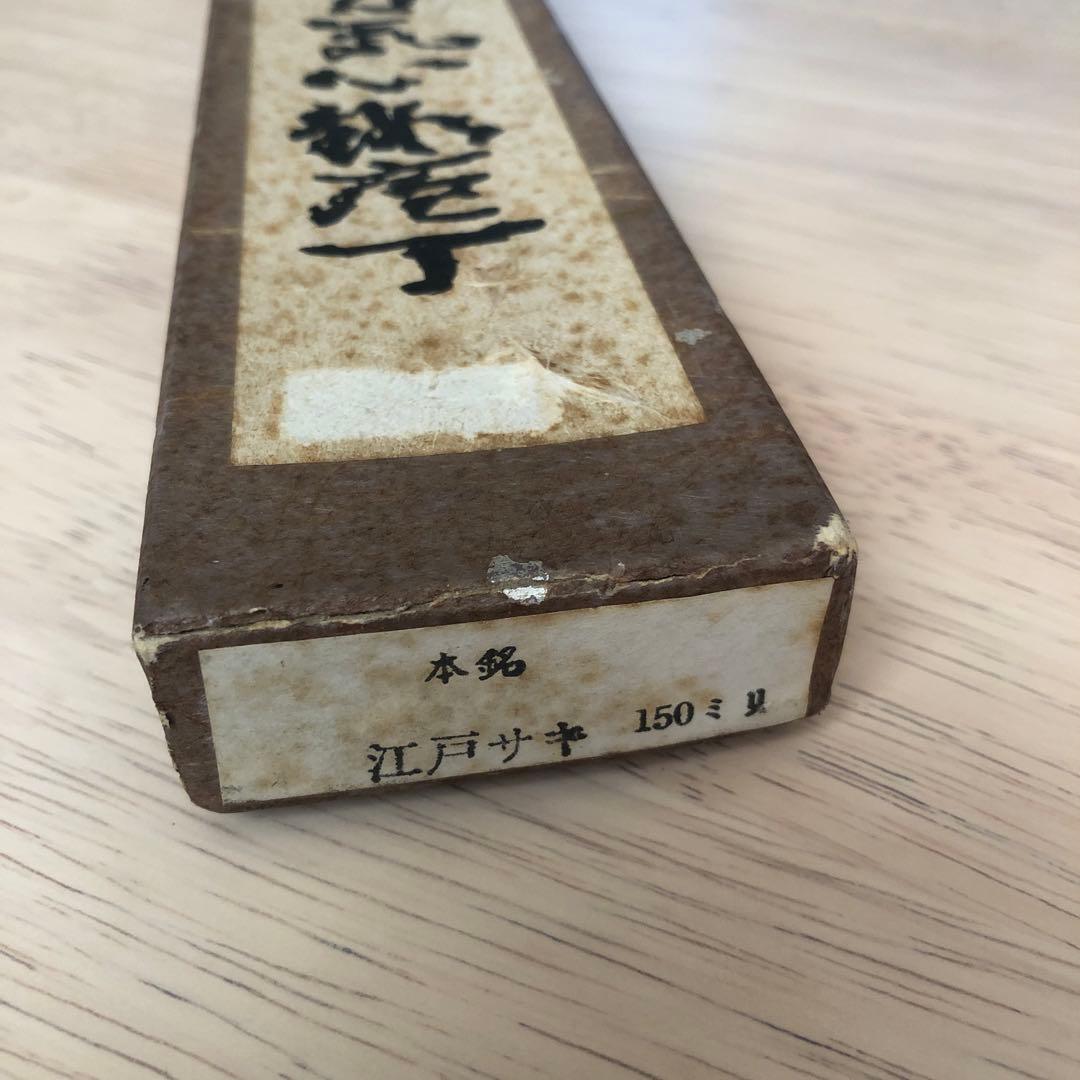 房近 江戸裂 本銘 鰻 包丁