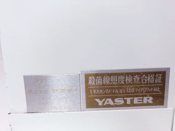 ヤスター　ステリライザー殺菌紫外線 保管庫 消毒器。