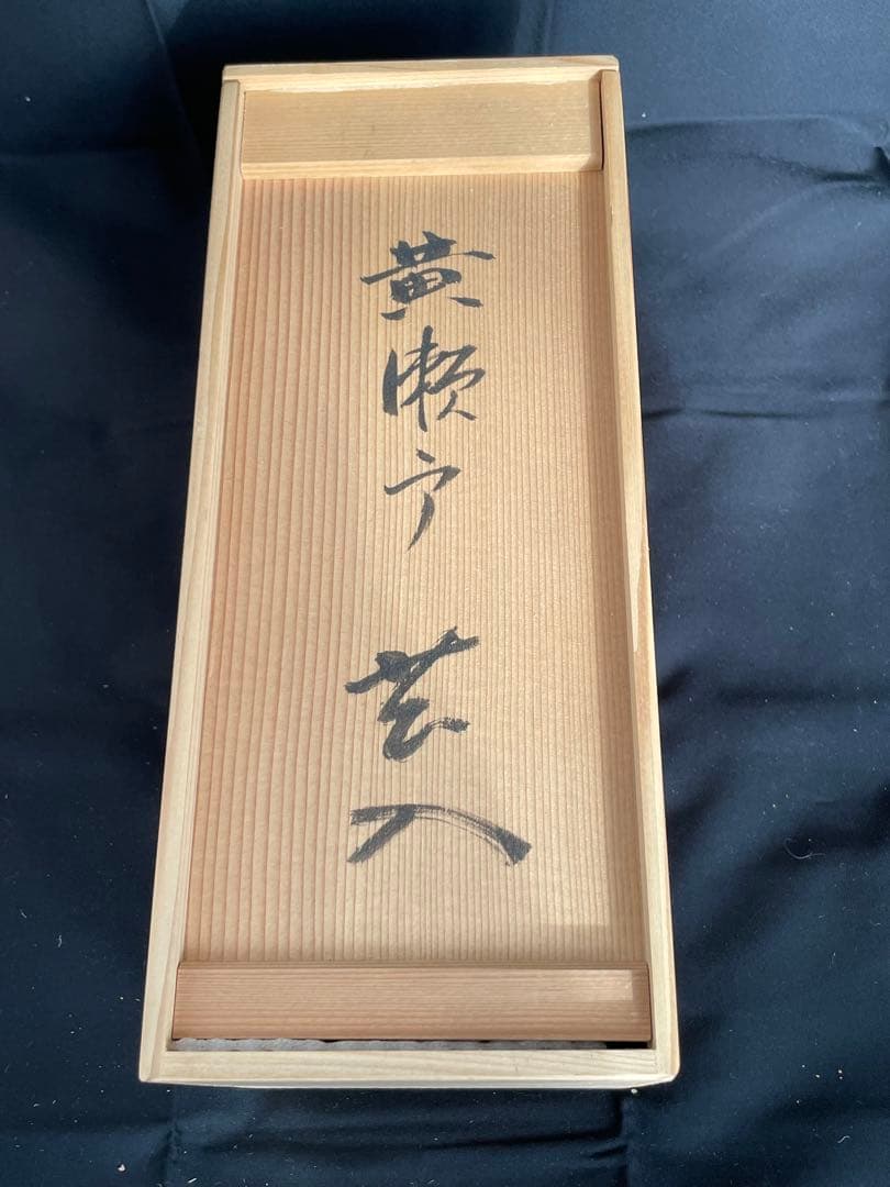 加藤春鼎 作 黄瀬戸 花入 共箱付き 新品未使用 陶器 花瓶 茶道具