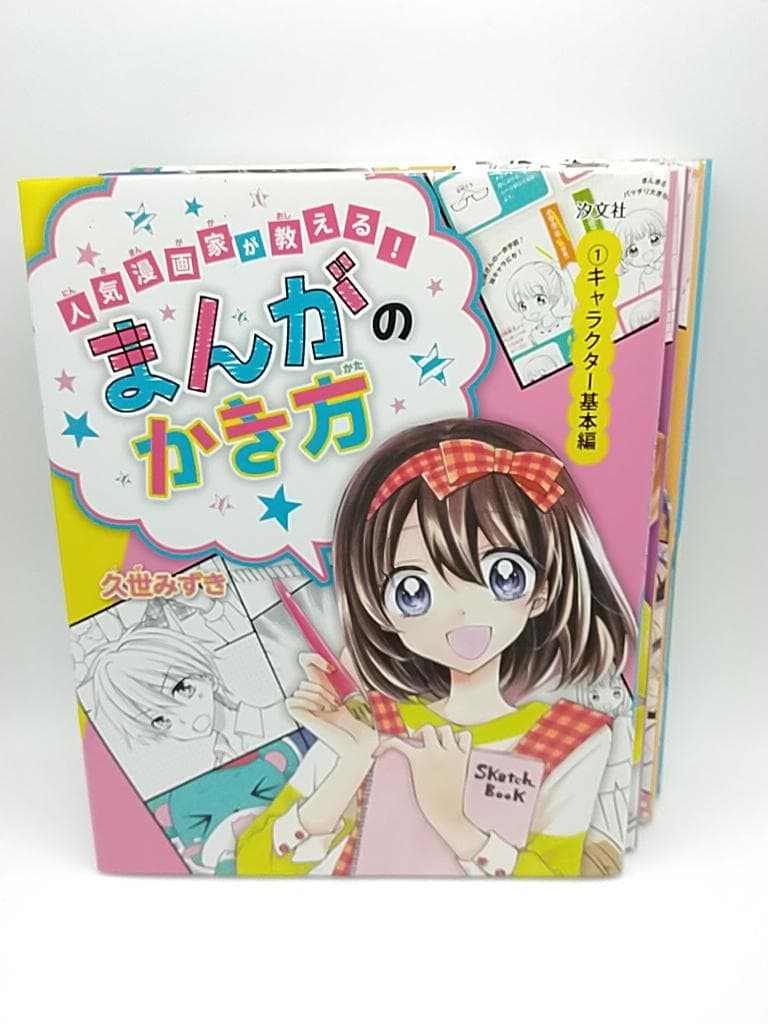 人気漫画家が教える!まんがのかき方 久世みずき マンガ 描き方 全4巻セット