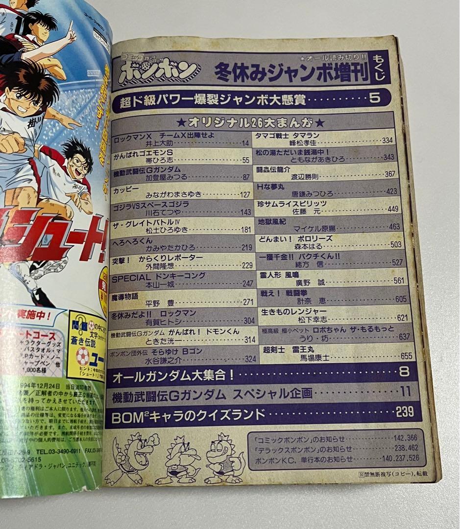 【超激レア】　コミックボンボン　1994年冬休みジャンボ増刊号