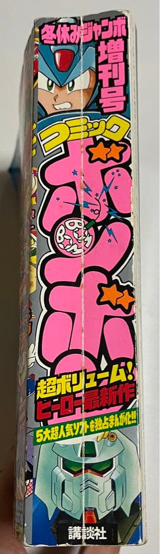 【超激レア】　コミックボンボン　1994年冬休みジャンボ増刊号