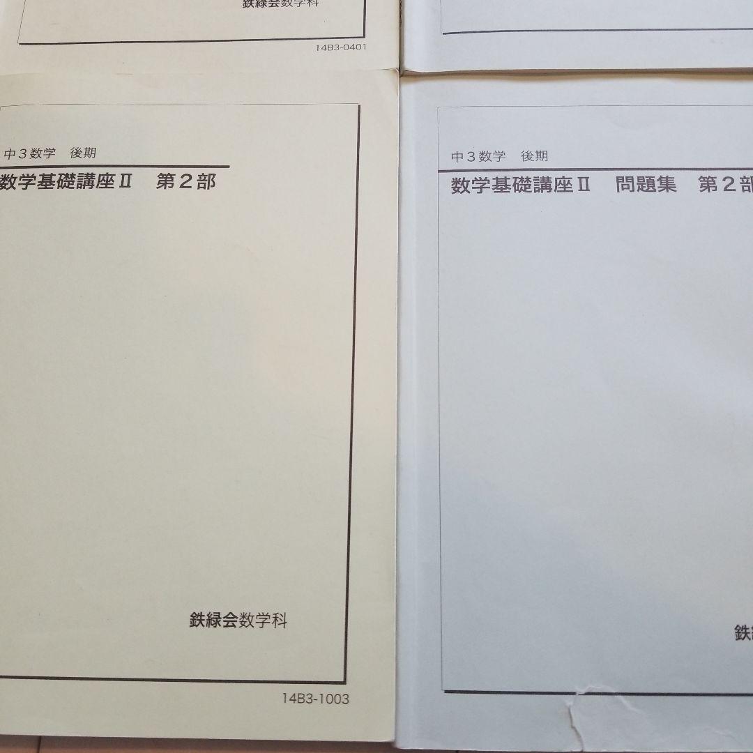 鉄緑会【中3 数学】第１部・第２部テキスト&問題集セット　４冊