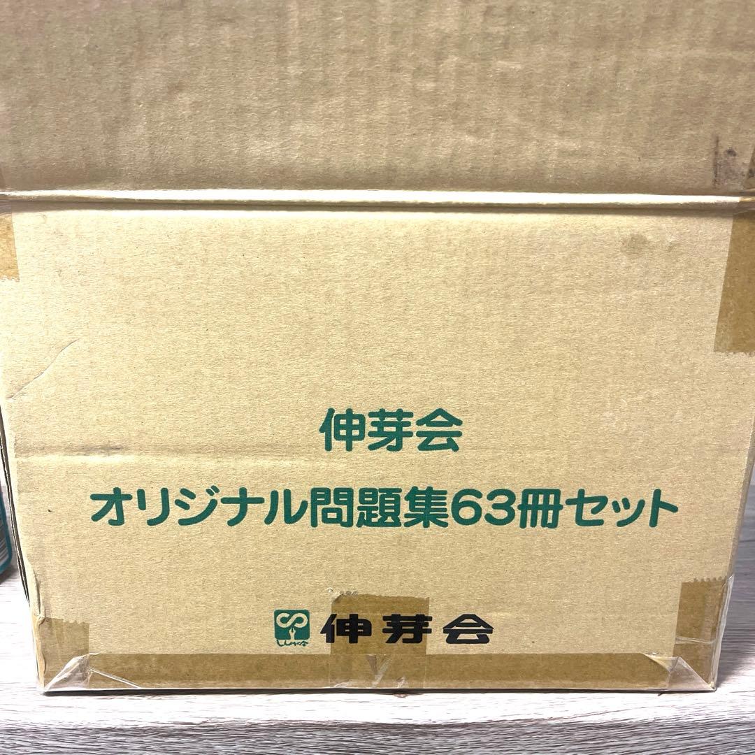 【新版】伸芽会オリジナル問題集63冊セット　進行表付き　赤本