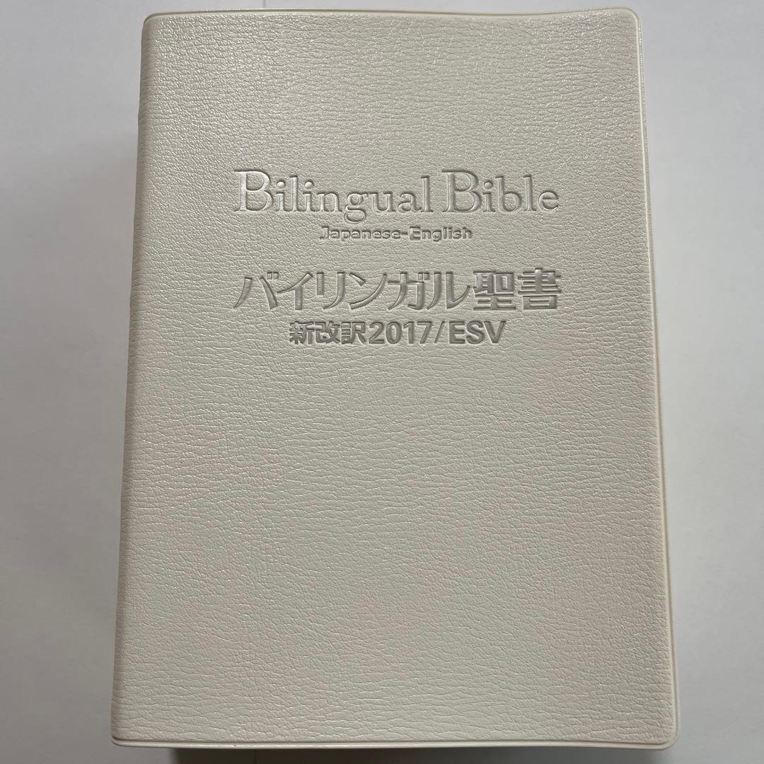 いのちのことば社 バイリンガル聖書 新改訳2017 / ESV