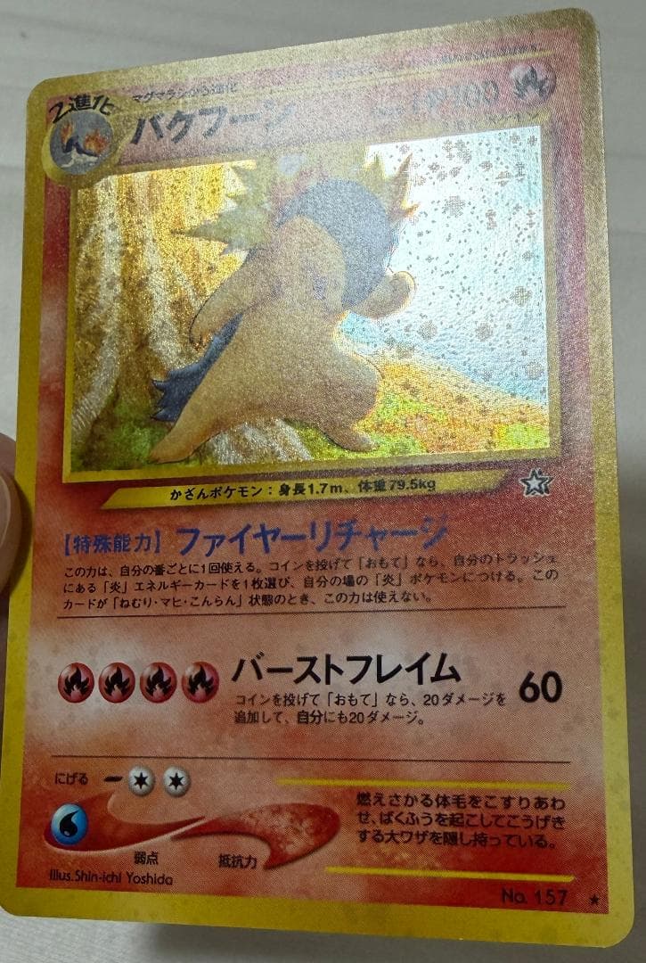 【旧裏面】バクフーン【ポケモンカード】