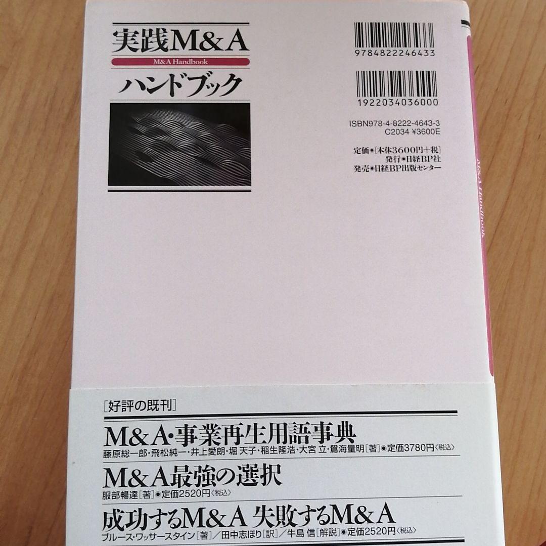 実践M&Aハンドブック