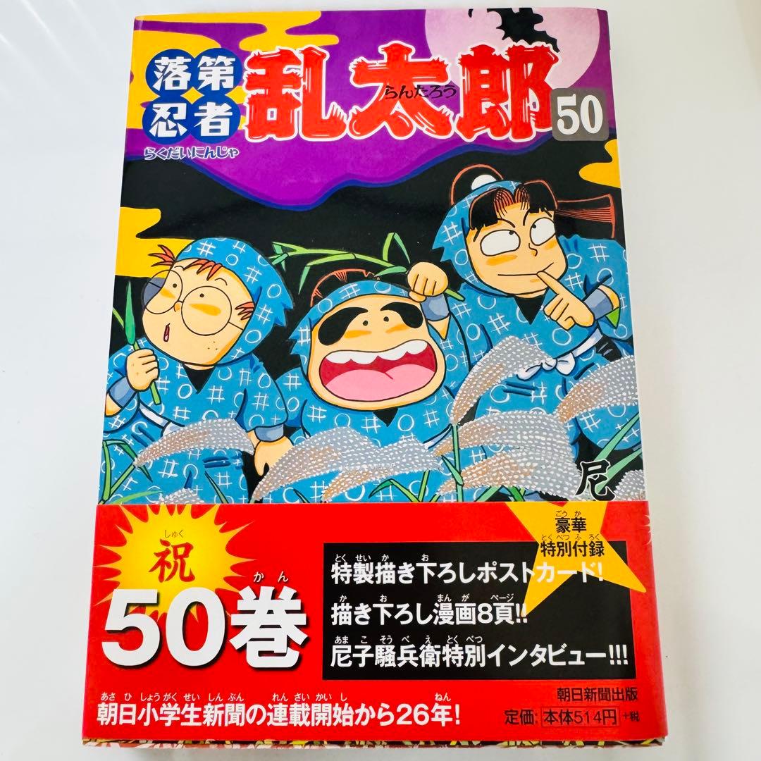 【超美品】　落第忍者乱太郎　全巻　1巻〜53巻＋58巻、関連本セット　尼子騒兵衛