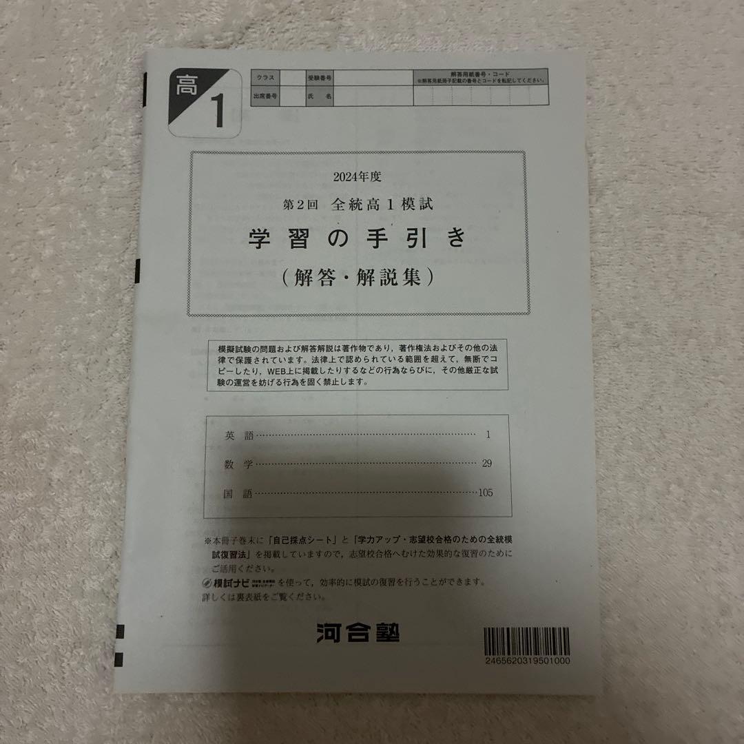 【未使用】 高1￼ 2024年 第2回 全統高1模試 国・数・英 ￼河合塾