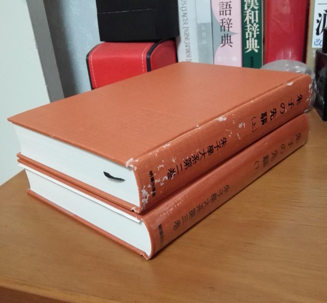 朱子学大系　朱子の先駆