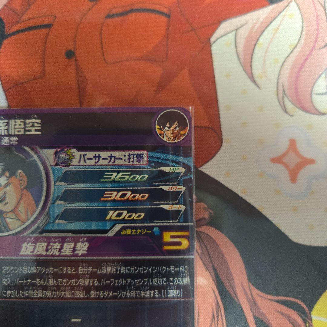 スーパードラゴンボールヒーローズ 孫悟空