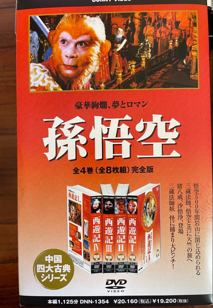 西遊記 全4巻セット　孫悟空　DVD