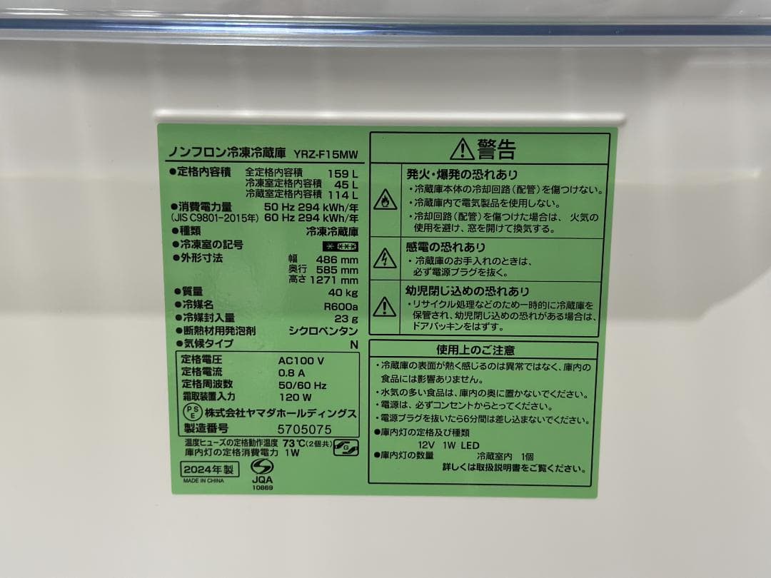 美品■ヤマダオリジナル■2ドア冷蔵庫 159L YRZ-F15MW 2024年製