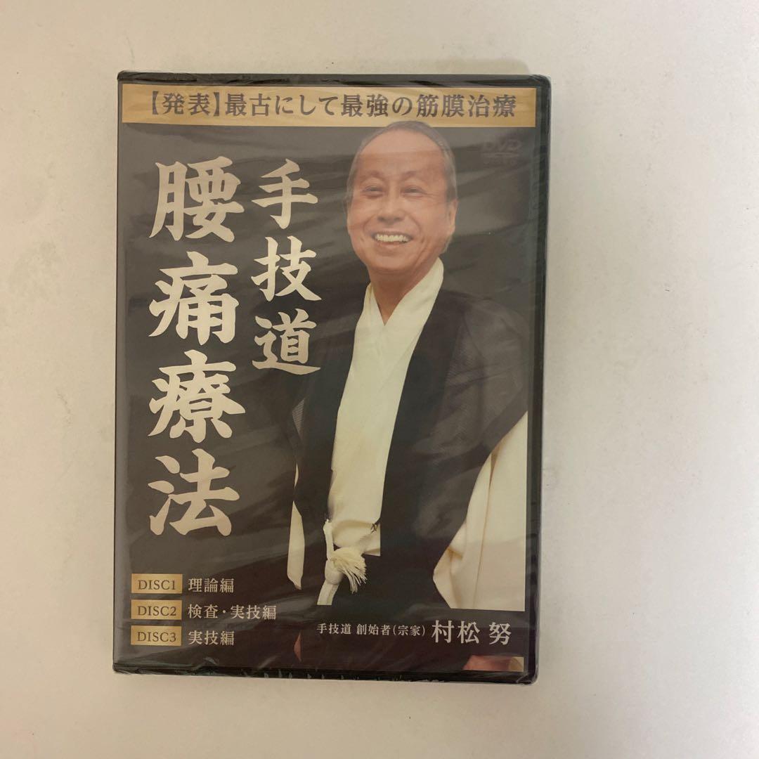ディスク未開封★整体DVD【手技道 腰痛療法 腹部八反応点】村松努