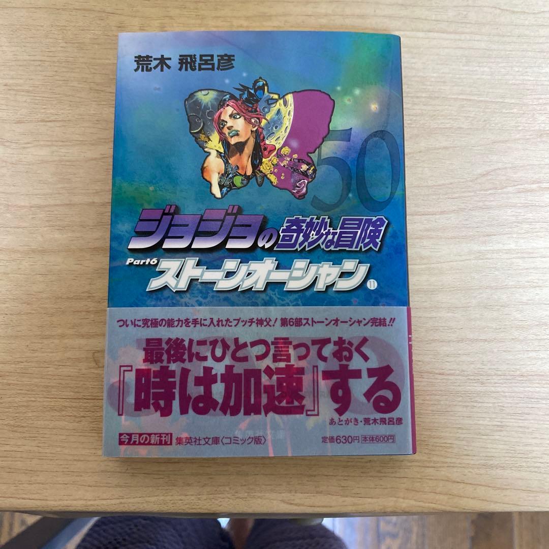 ジョジョの奇妙な冒険　文庫漫画本　　1〜50巻　全巻セット　美品