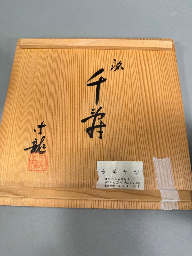 池坊　いけばな　鋳銅花器　小森寸龍造 古流　未生流　花瓶　華道具　高さ27cm