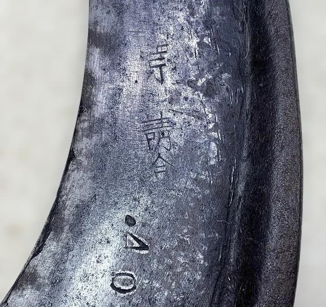 山樵道具 造林鎌 刃のみ 2枚セット 草刈かま 刻印 山師 鍛冶