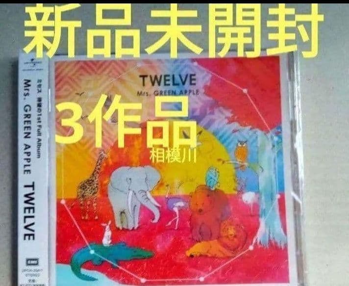 新品未開封 Mrs. GREEN APPLE CDアルバム3作品セット