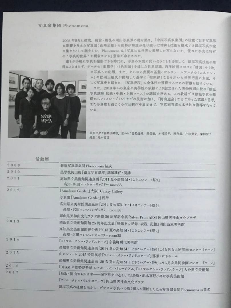 写真家集団Phenomena「フトマニクシロ・ランドスケープ建國の原像を問う」