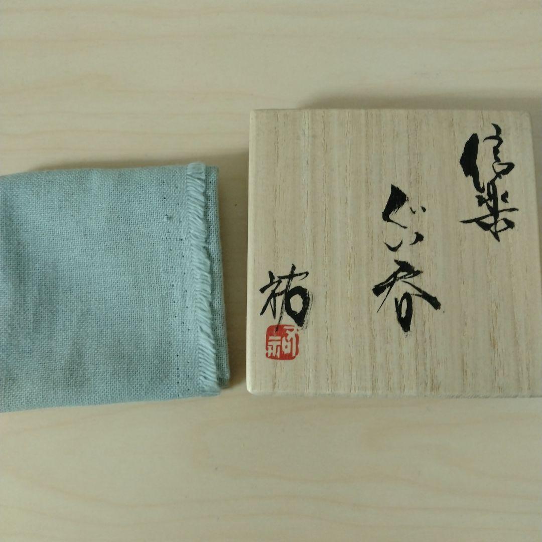 杉本祐　信楽ぐい呑　箱付　未使用　カタツキあり