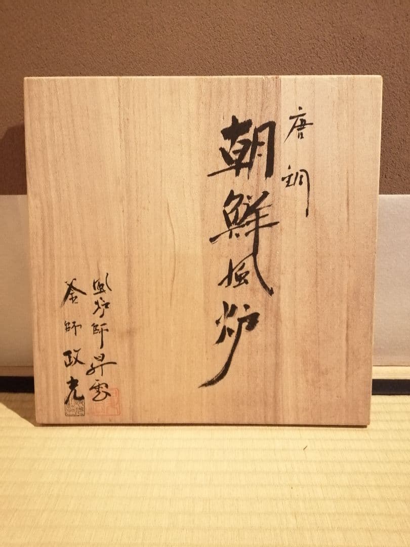 【茶事具】釜師政光、風炉師昇雲造　唐銅朝鮮風炉釜　茶釜　釜401