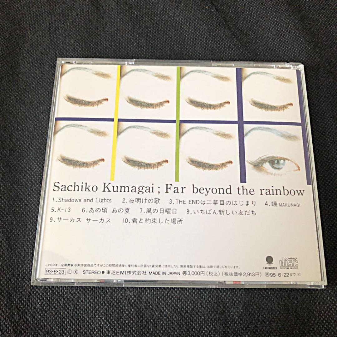 熊谷幸子/虹の彼方に