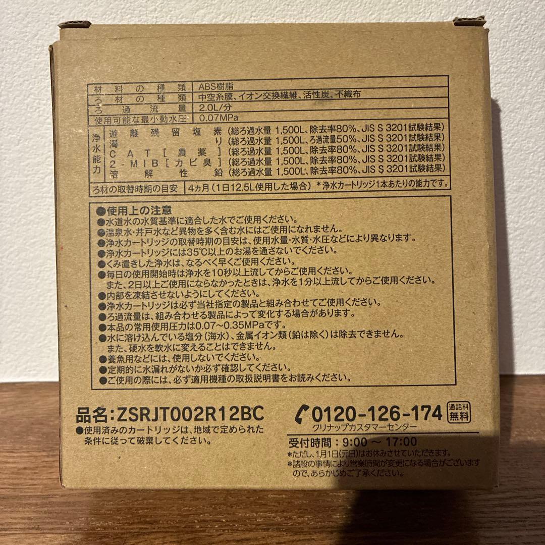 新品未使用　クリナップ浄水カートリッジ　ZSRJT002R12BC 3本セット