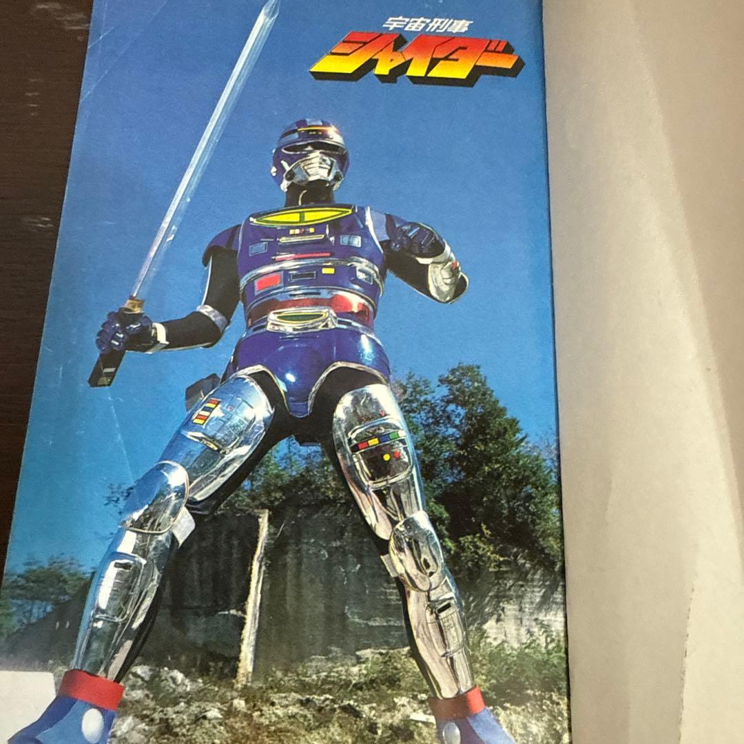 宇宙刑事シャイダー 初版　渡辺みちお