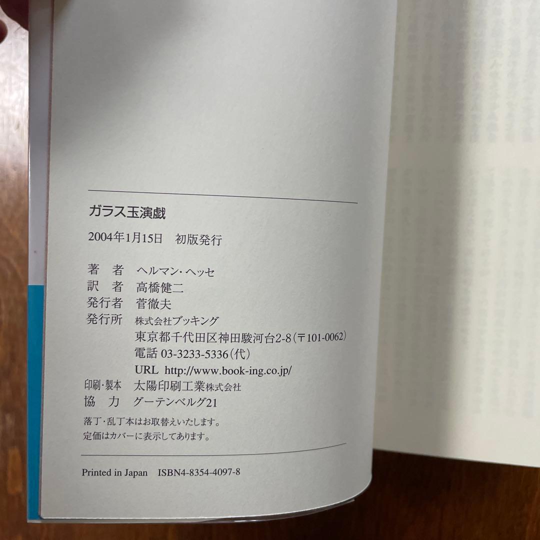 ガラス玉演戯