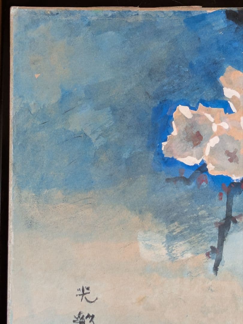 平沢定通画伯の獄中作品 色紙 水彩画 桜 冤罪帝銀事件