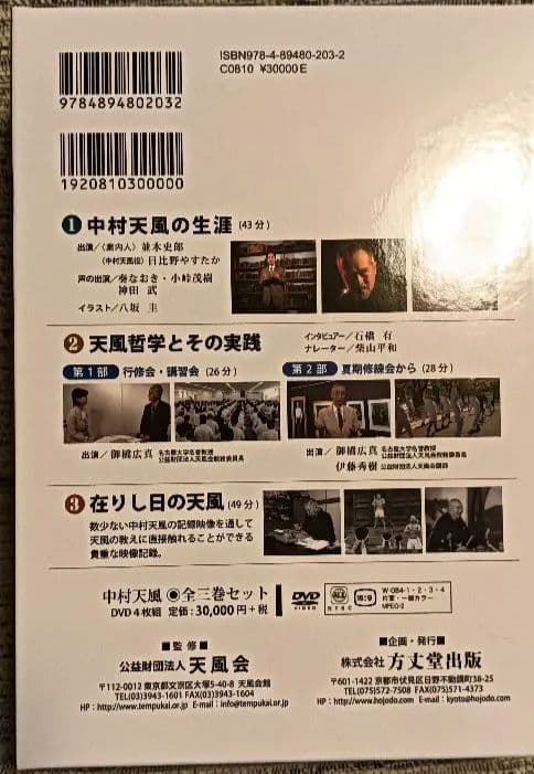 中村天風の生涯、天風哲学とその実践、在りし日の天風全3巻DVD4枚セット 完全版