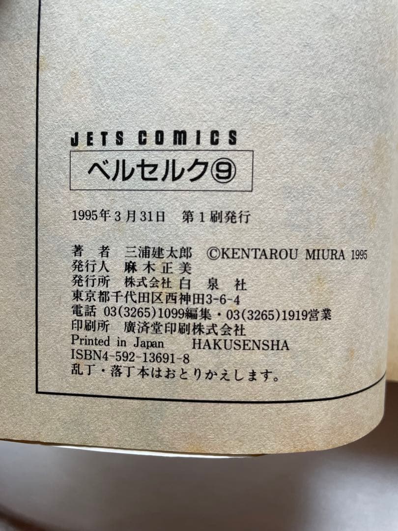 ベルセルク　9巻　初版　三浦建太郎
