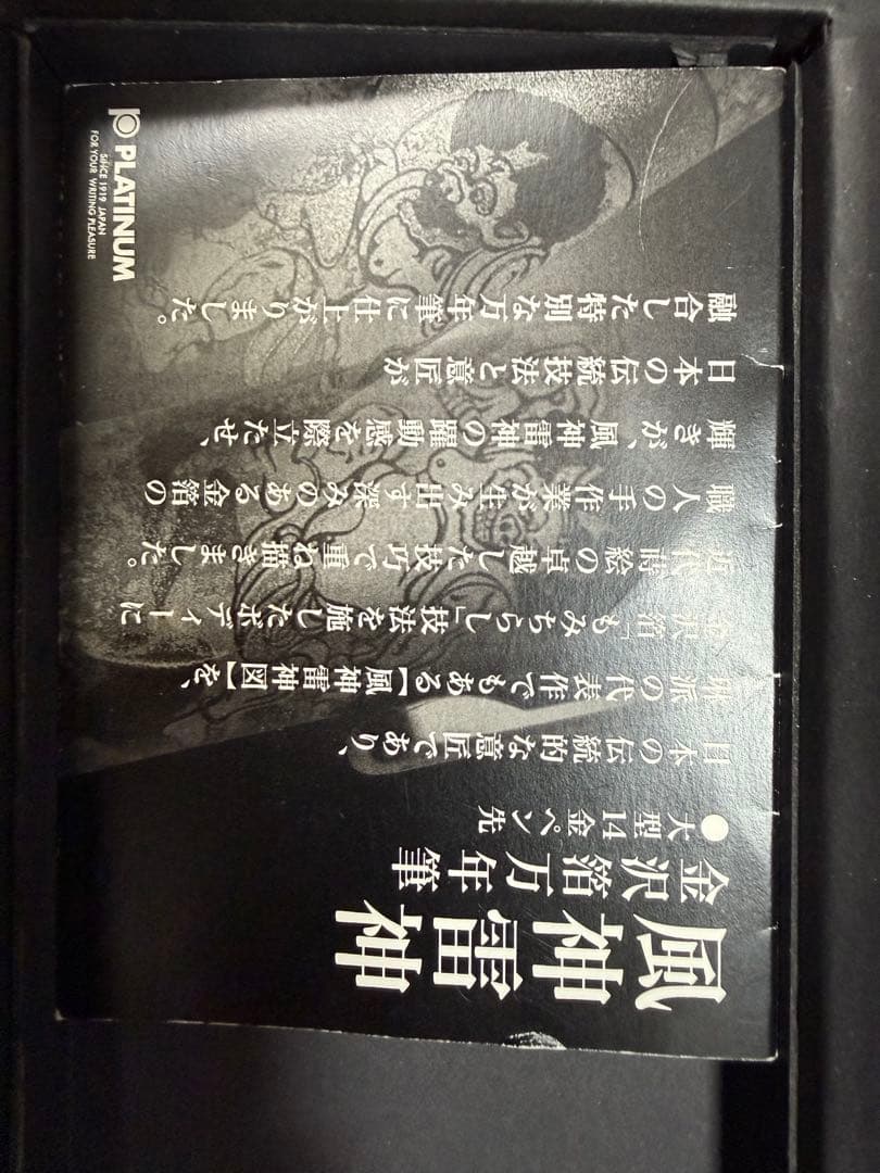 PLATINUM 万年筆 14Kペン先 風神雷神金沢箔万年筆