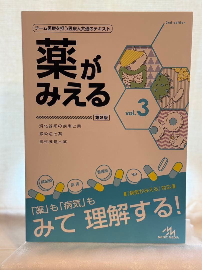 【✨美品】薬がみえる 第2版 vol.1 vol.2 vol.3