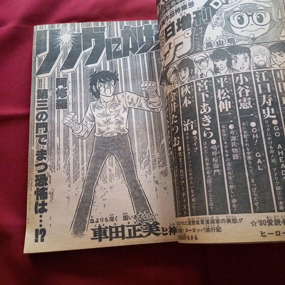 【当時物美品】週刊 少年 ジャンプ 1980年50号 漫画 アニメ
