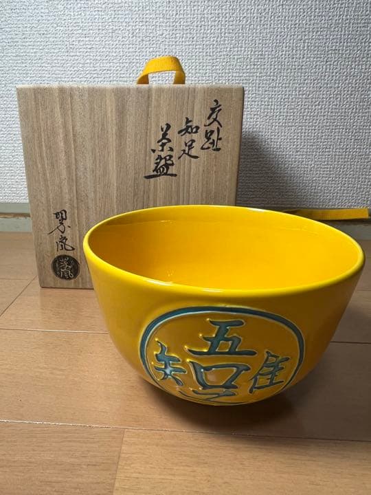 656 茶道具　中村翠嵐　交趾知足　茶碗　2客　黄交趾　京焼　　　有田焼