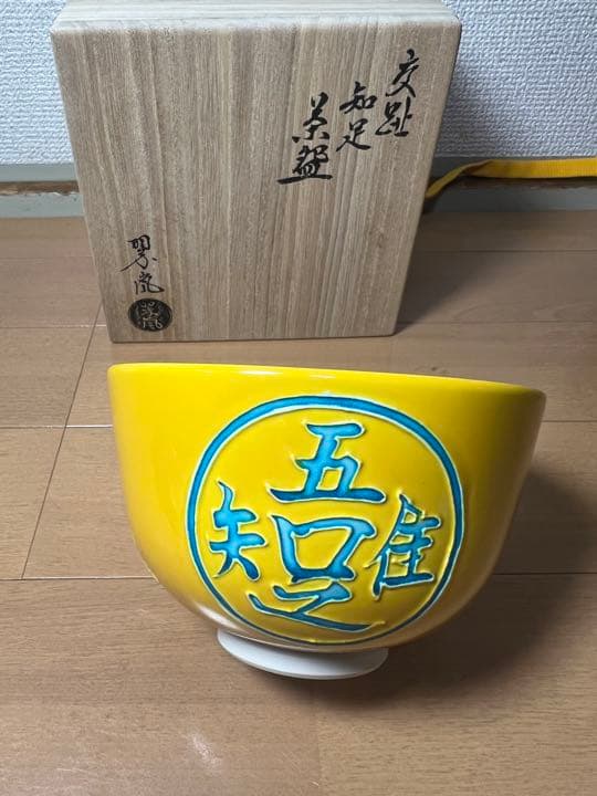 656 茶道具　中村翠嵐　交趾知足　茶碗　2客　黄交趾　京焼　　　有田焼