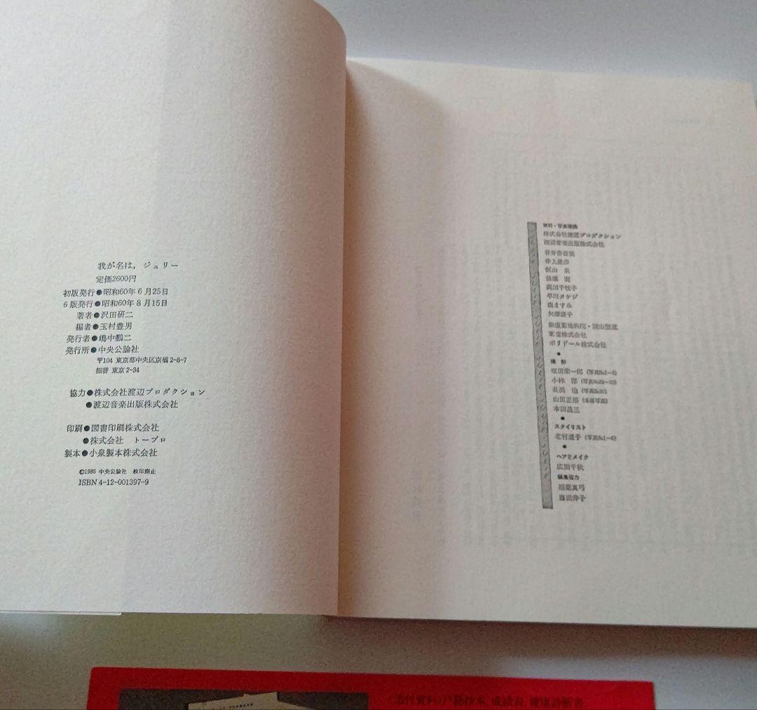 我が名は、ジュリー 沢田研二 中古本