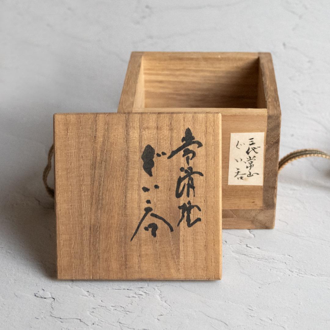 常滑焼 人間国宝 三代目 山田常山 造 ぐい呑み 箱付き｜骨董 アンティーク