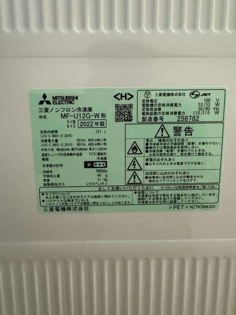 【三菱電機】＜冷凍庫＞ノンフロン冷凍庫MF-U12T-W：2022年製【美品】