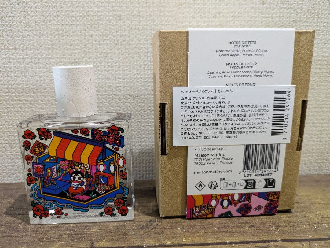 カレーは食べ物さん専用　Maison Matine あらしのうみ 50ml 香水