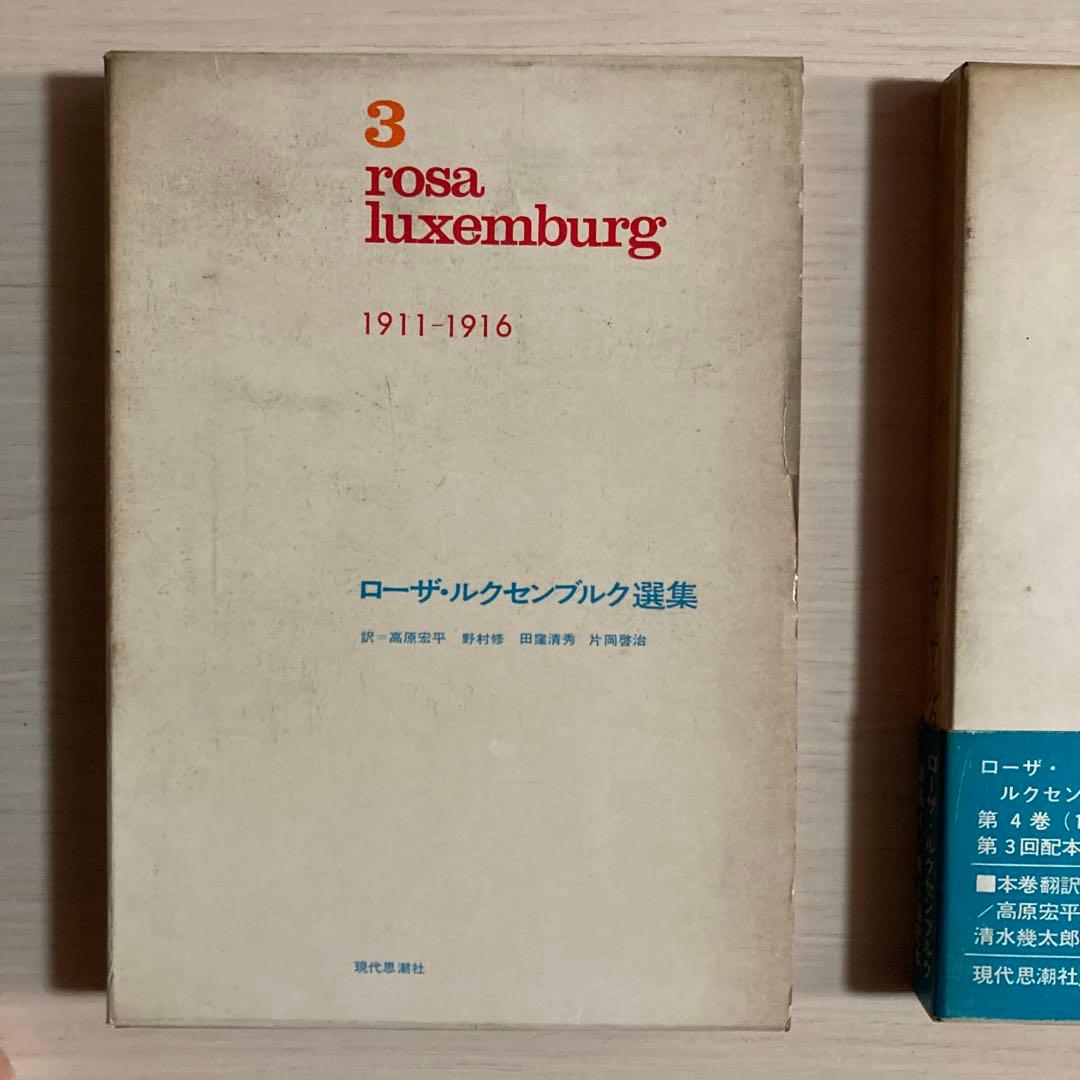 ローザ・ルクセンブルク選集　rosa luxemburg 選集　1 2 3 4
